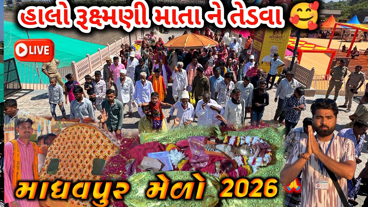 madhavpur melo 2026 | માધવપુર નો મેળો ૨૦૨૬ | હાલો માતા રૂક્ષ્મણી ને તેડવા 🙌 | મેળો આજ થી ચાલુ 🎡