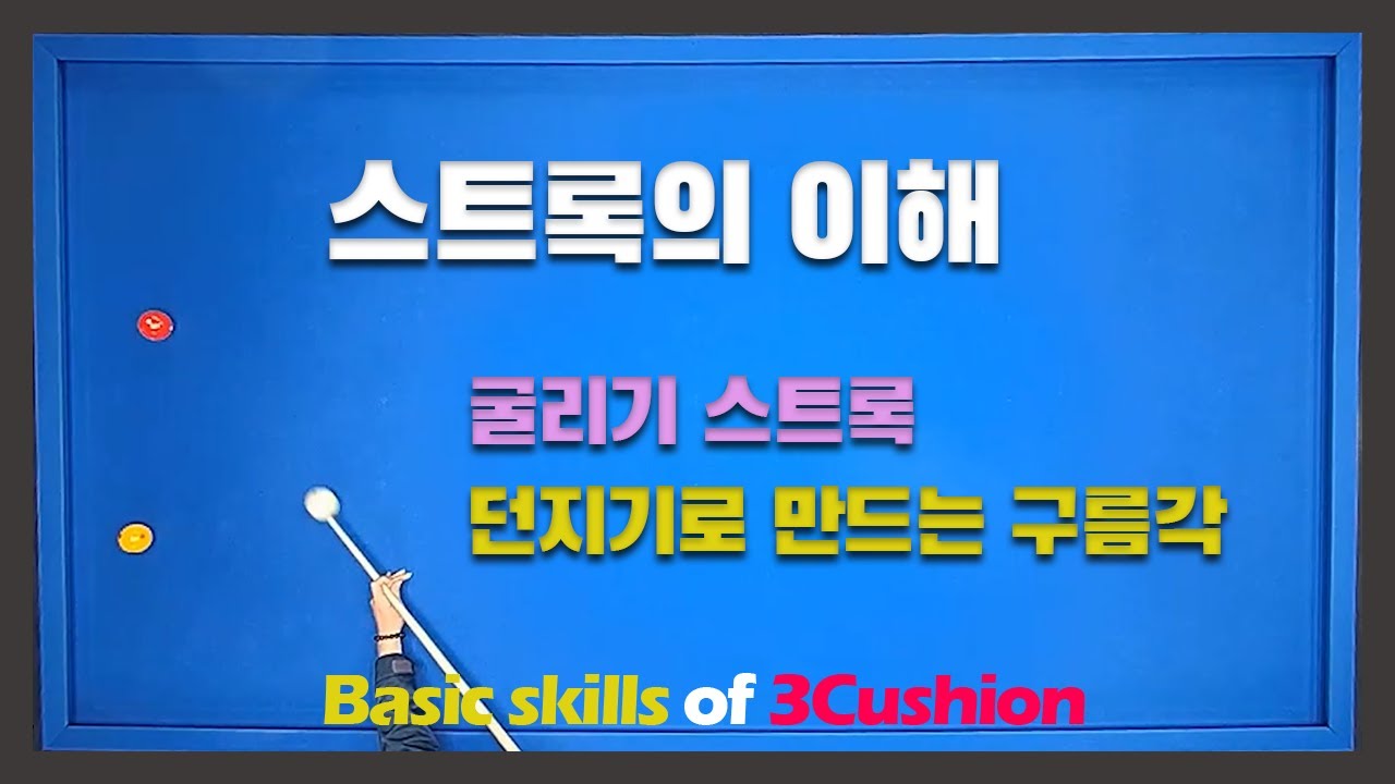[밀끌 다이제스트] 스트록의 이해 1편/굴리기 스트록/던지기로 만드는 구름각