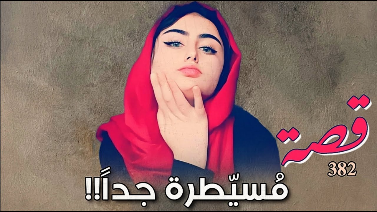 382 - قصة مسيطرة جداً !!