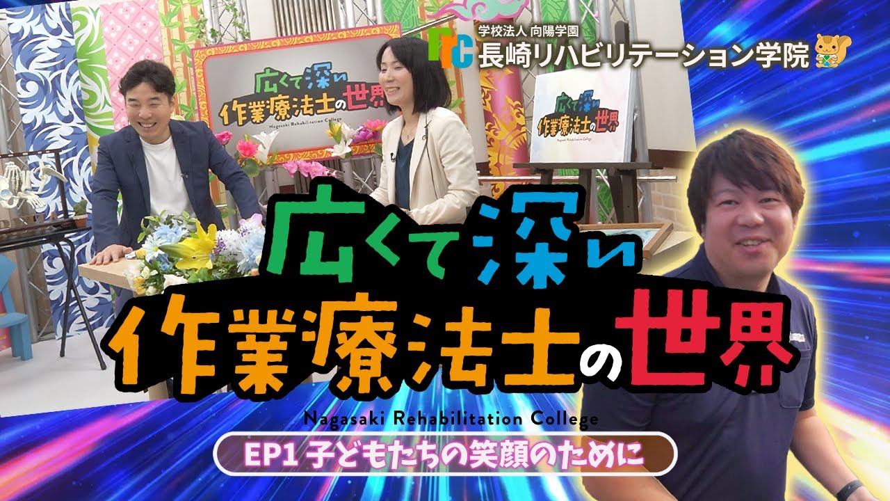 広くて深い作業療法士の世界　EP１「子どもたちの笑顔のために」