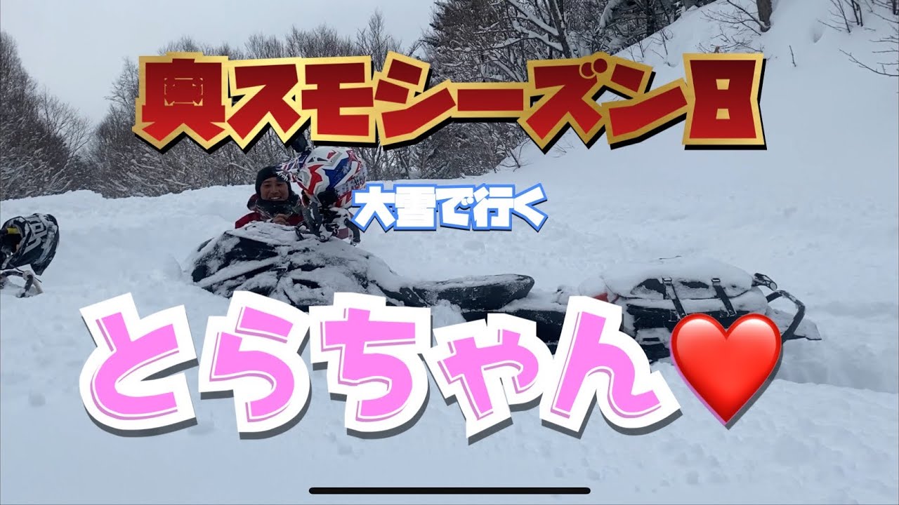 ２０２５奥さん。スノーモービルですよ！シーズン８