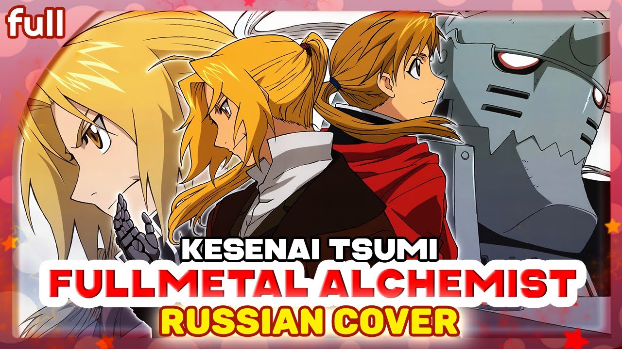 Fullmetal Alchemist ED 1 (Kesenai Tsumi) КАВЕР НА РУССКОМ @MarieBibika