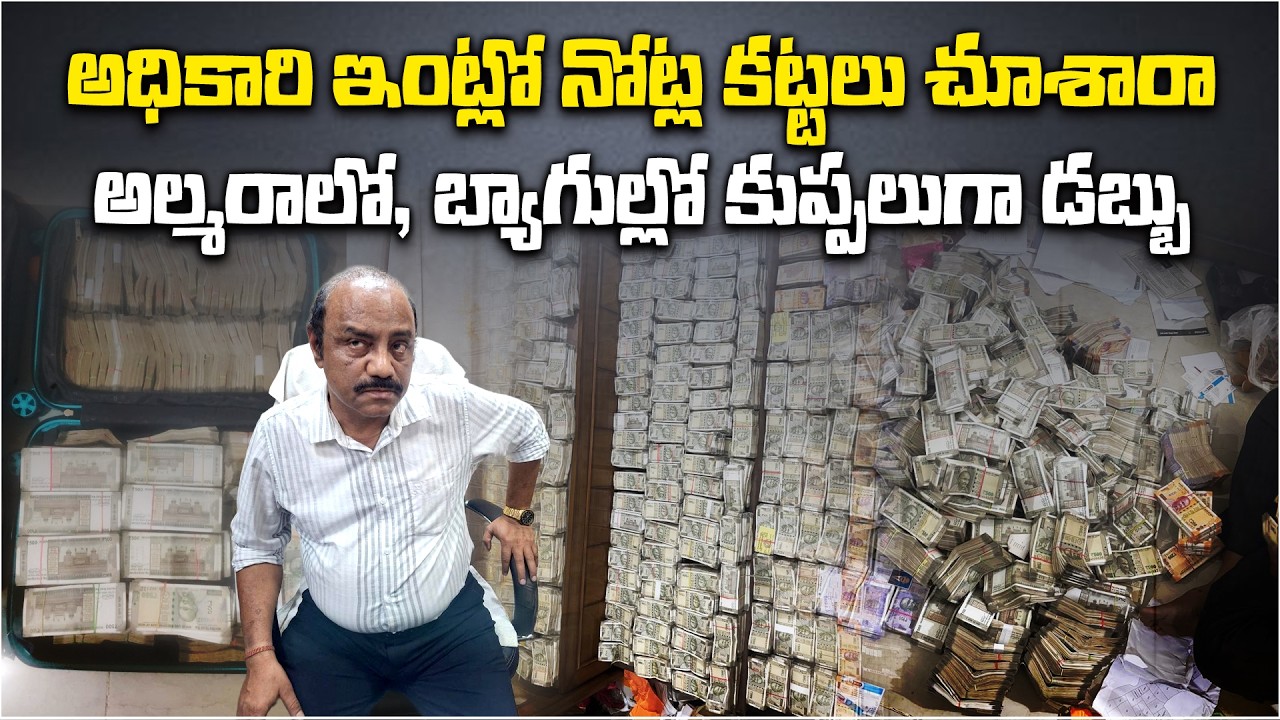 ₹4 Crore Cash Seized from Odisha Govt Officer | Vigilance Raid Shocks State