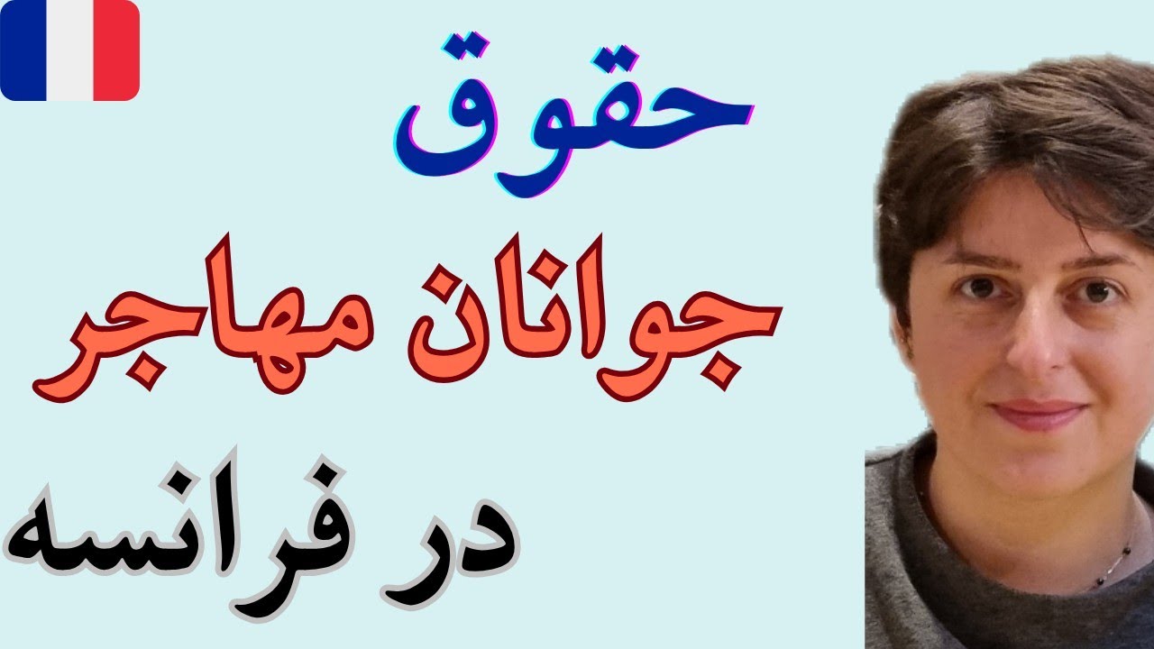 کمک‌های فرانسه برای پناهجویان و مهاجران جوان [2025] – پول، خانه، آموزش! 🇫🇷