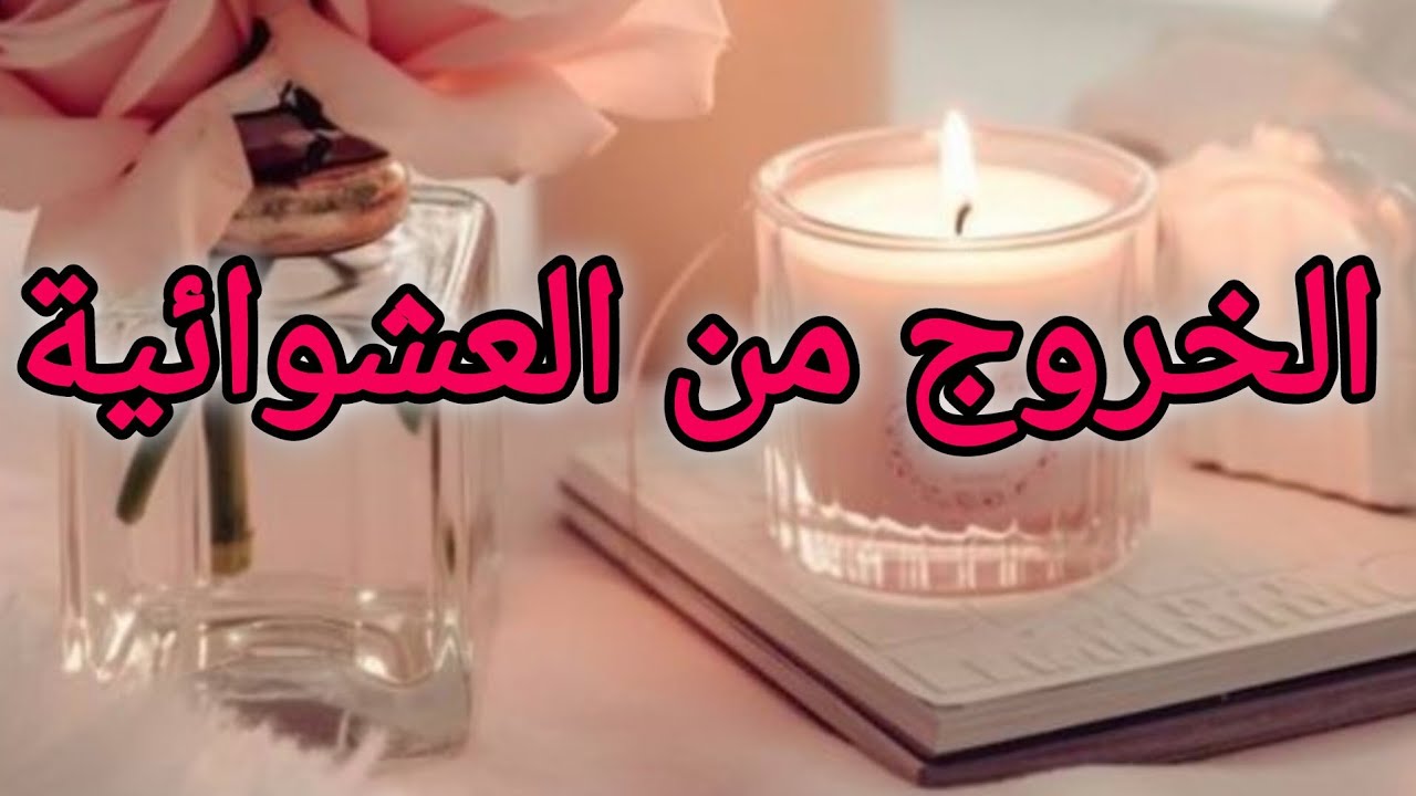 الخروج من العشوائية و ضبط الروتينات اليومية