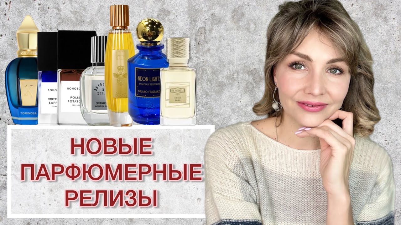 НОВЫЕ ПАРФЮМЕРНЫЕ РЕЛИЗЫ!✨ ЧАСТЬ I