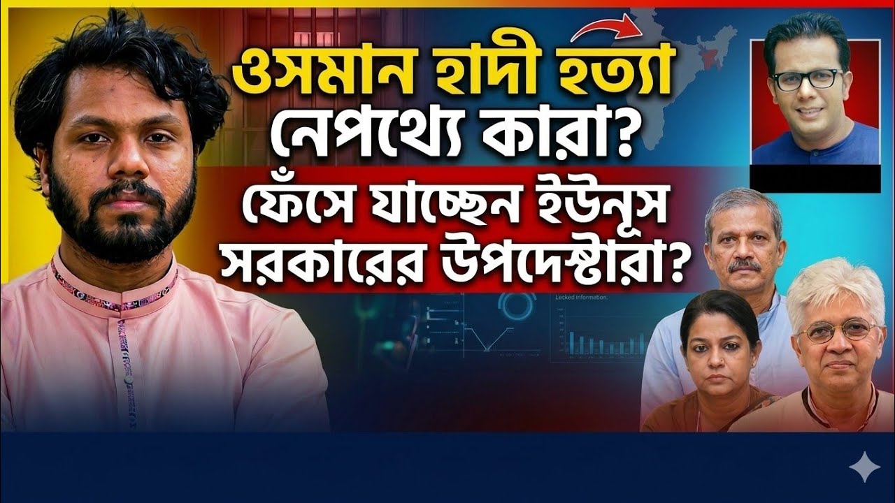 ওসমান হাদী হত্যা | নেপথ্যে কারা?  ফেঁসে যাচ্ছেন ইউনূস সরকারের উপদেষ্টারা?