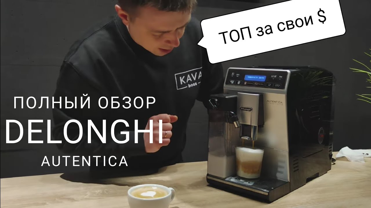 Delonghi Autentica. Полный обзор, что нужно знать