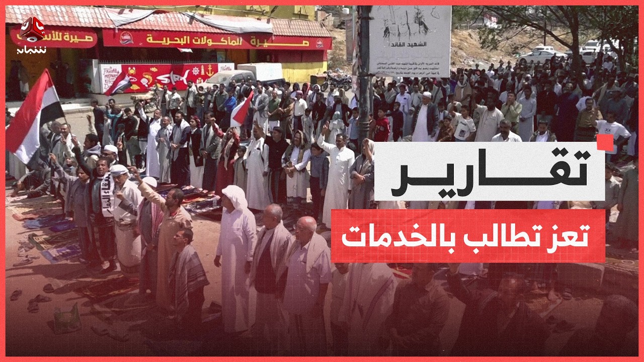 وقفة احتجاجية في تعز تؤكد استمرار الثورة وتطالب بالخدمات