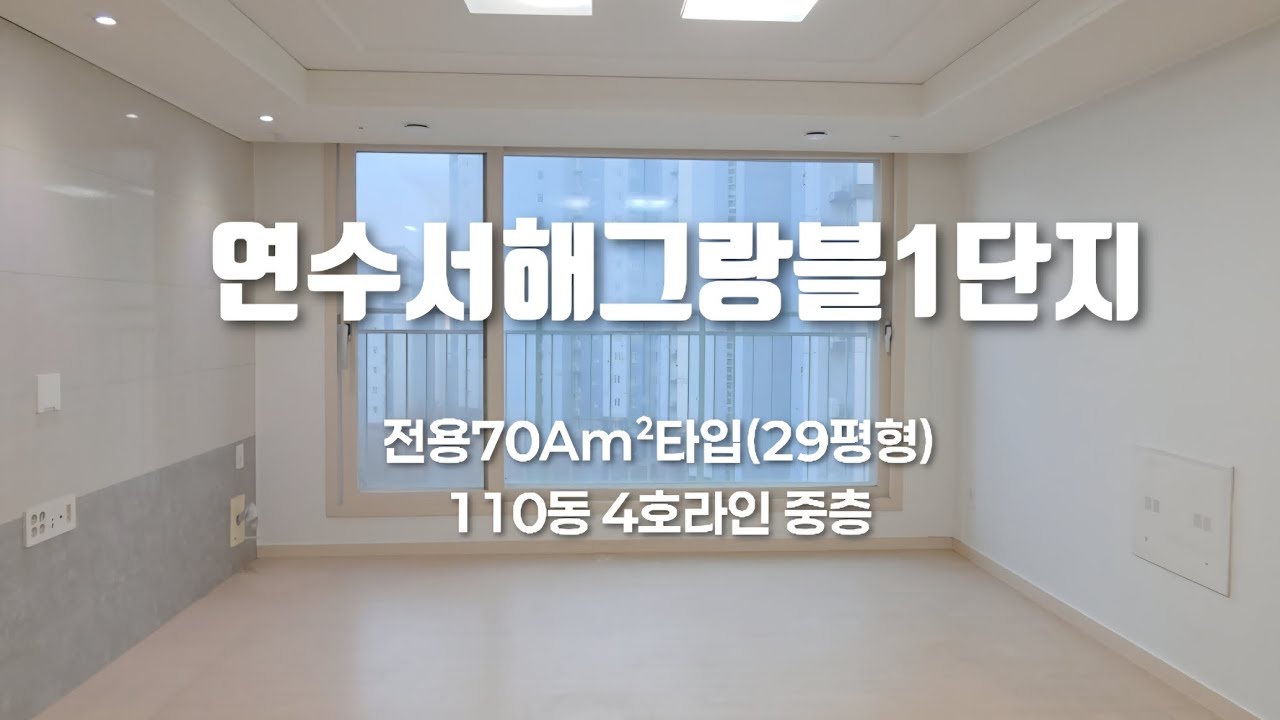 연수서해그랑블1단지 70A타입 110동 4호라인 내부소개,신혼&초등자녀가구 추천 #서해그랑블1단지 #서해그랑블에듀파크 #송도파크자이 #동일하이빌파크레인 #동춘동아파트 #숲세권아파트