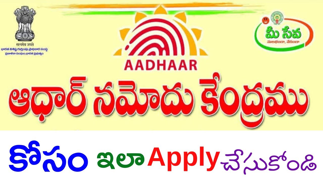 Aadhaar enrolment centre in telugu/how to apply aadhar enrollment centre in telugu/@Rythuprasthanam
