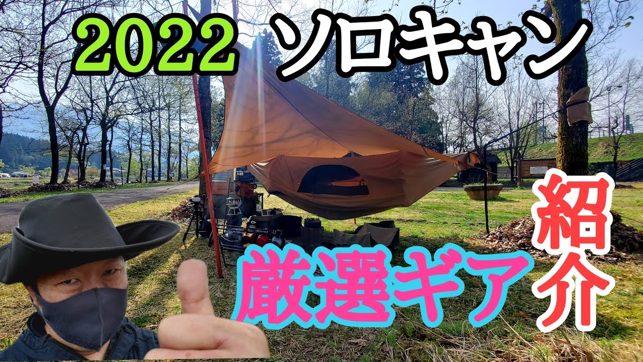 【ソロキャン】焚き火ハンモックで１泊！厳選ギア紹介