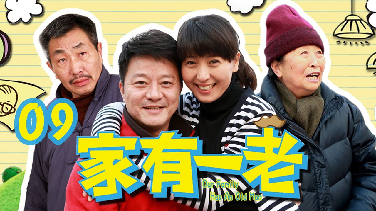 【家有一老】第9集 | 家中巨款神秘失踪，小女儿捡破烂帮助全家度过危机 | Our Family Has An Old Man EP9