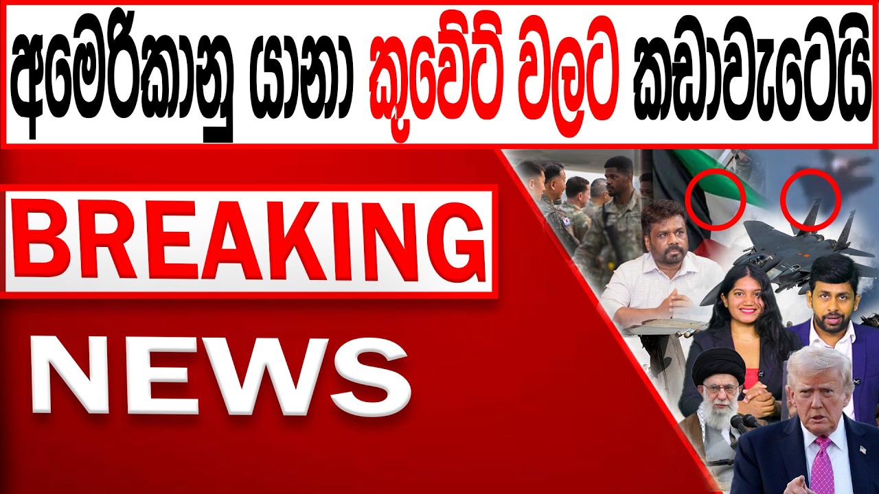 අමෙරිකානු යානා කිහිපයක් කුවේට් වලට කඩාවැටෙයි BREAKING NEWS|Channel 4