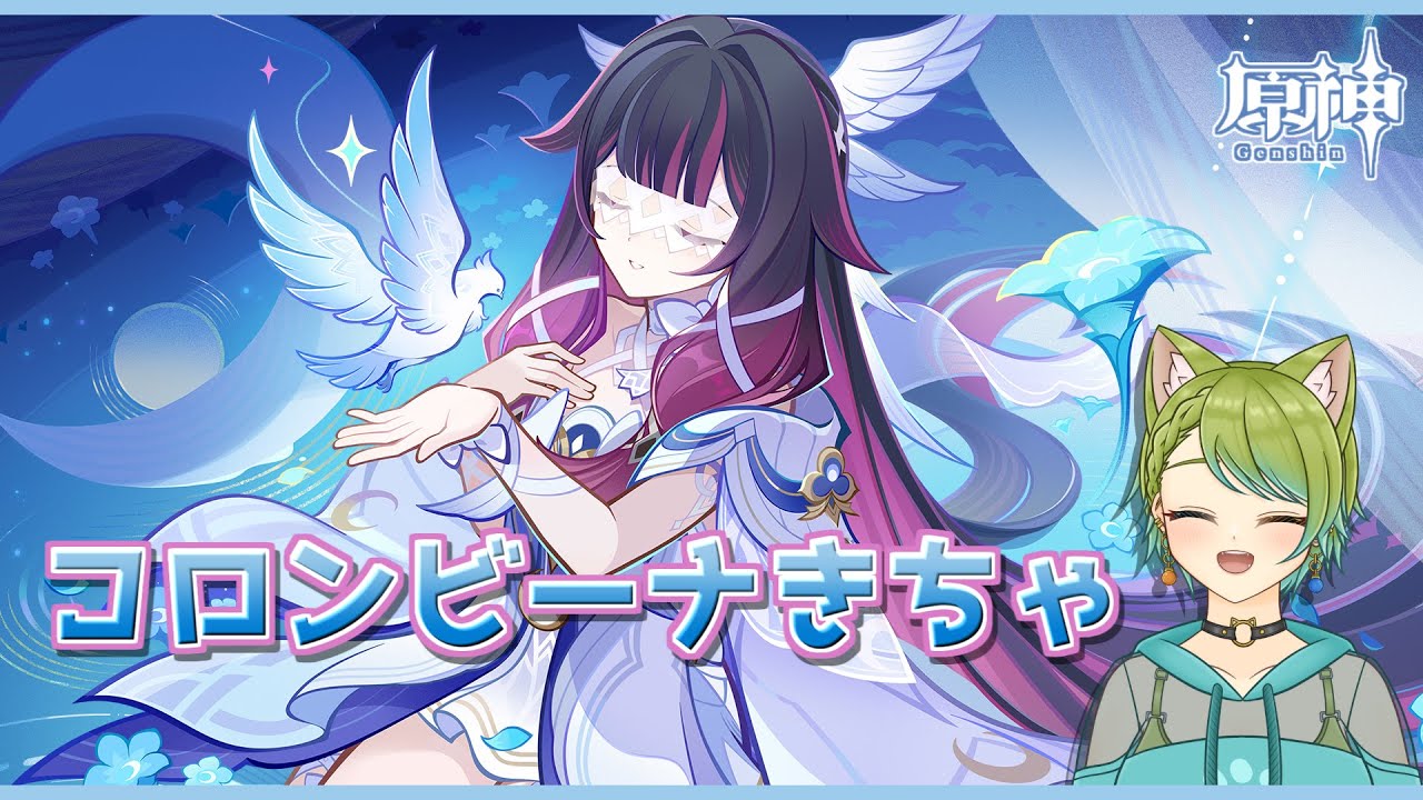 【#原神】コロンビーナお迎えチャレンジと新エリア探索🐱【Vtuber】