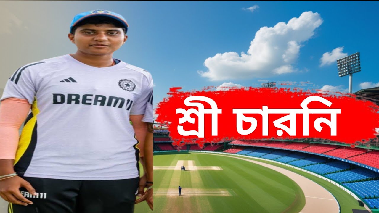 শ্রী চারনির জীবনী /From village girl to World Cup start | Biography of Shree Charani 