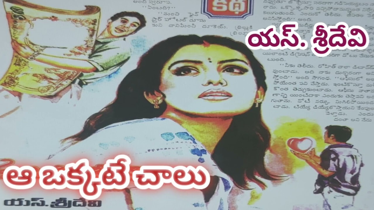 ఆ ఒక్కటే చాలు/S.sridevi/S శ్రీదేవి/Telugu audio books/Telugu audio stories/#Telugu audio novels