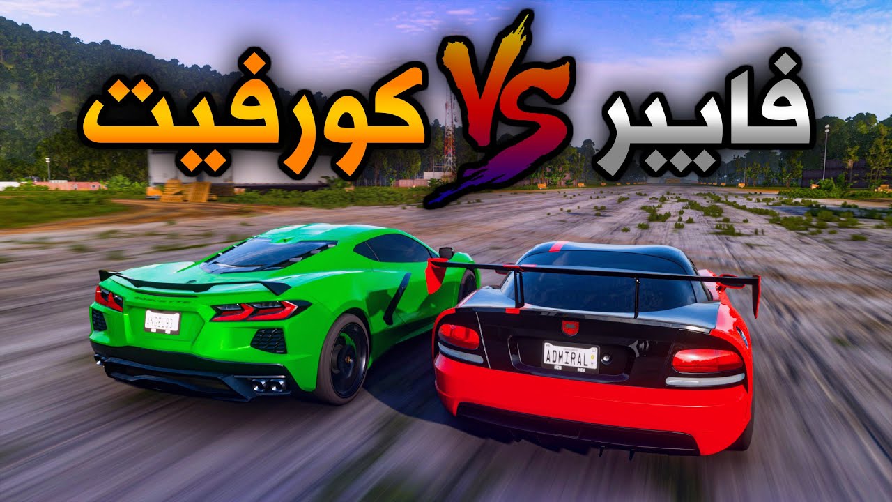 فورزا هورايزن 5 : تحدي دودج فايبر ضد كورفيت : Forza Horizon 5