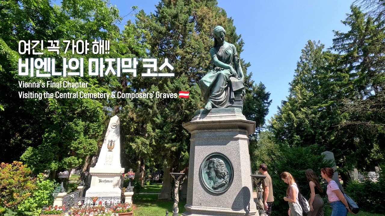 Последняя глава Вены | Посещение Центрального кладбища и могил композиторов