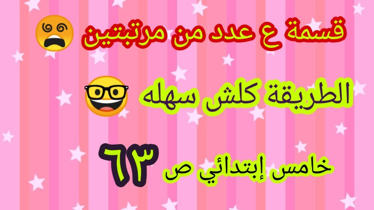 رياضيات الخامس الابتدائي/شرح صفحة( ٦٣) القسمة ع عدد من مرتبتين/شرح القسمة الطويلة بصورة بسيطة جدآ