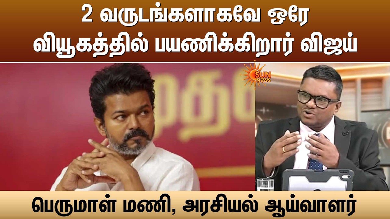 2 வருடங்களாகவே ஒரே வியூகத்தில் பயணிக்கிறார் விஜய் - பெருமாள் மணி, அரசியல் ஆய்வாளர்