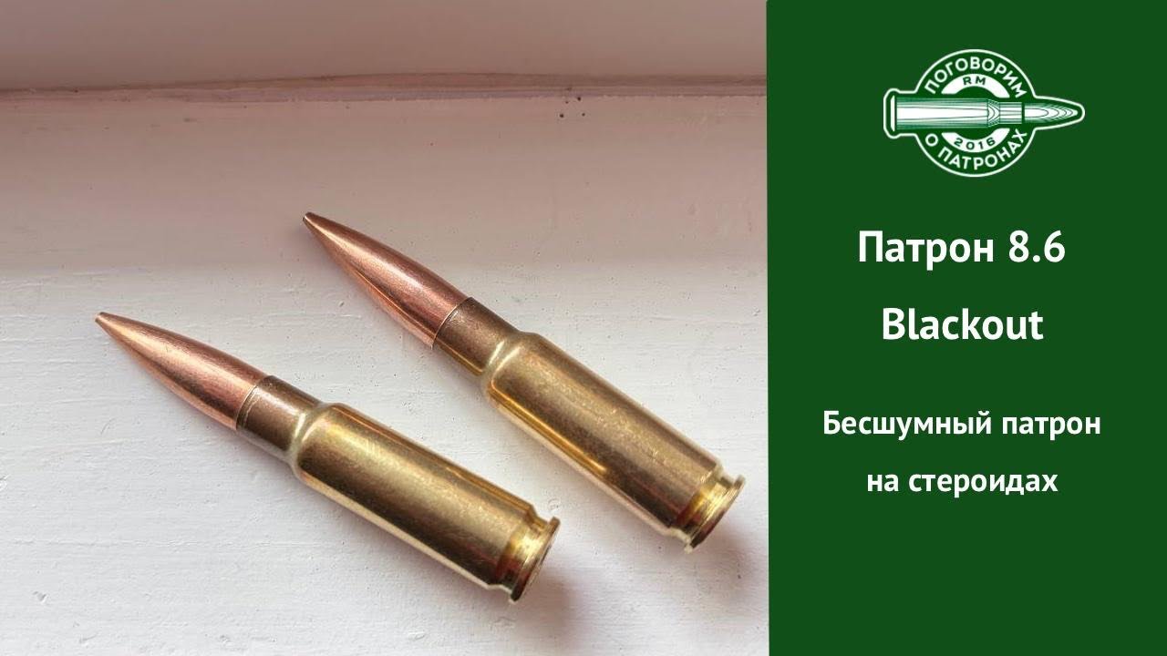 Патрон 8.6 Blackout. Дозвук на стероидах