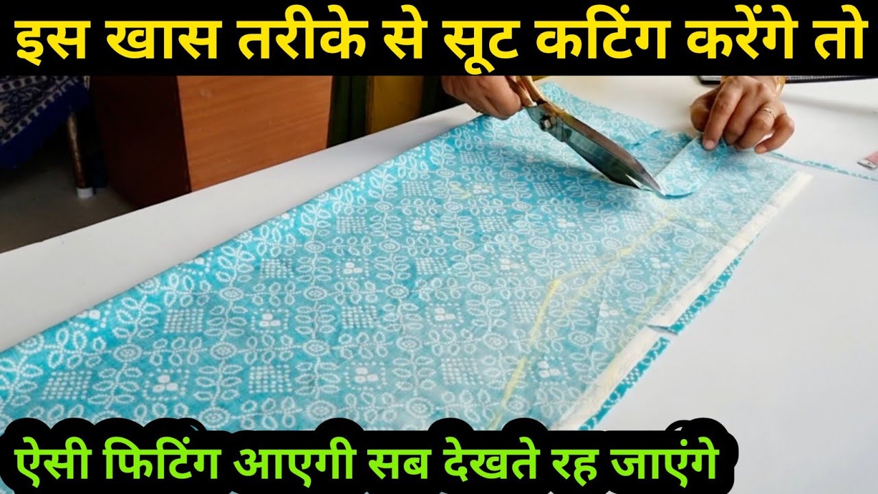 सूट की कटिंग इस तरीके से करेंगे तो सूट की फिटिंग एकदम लाजवाब आएगी / Suit Ki Cutting / Kurti Cutting
