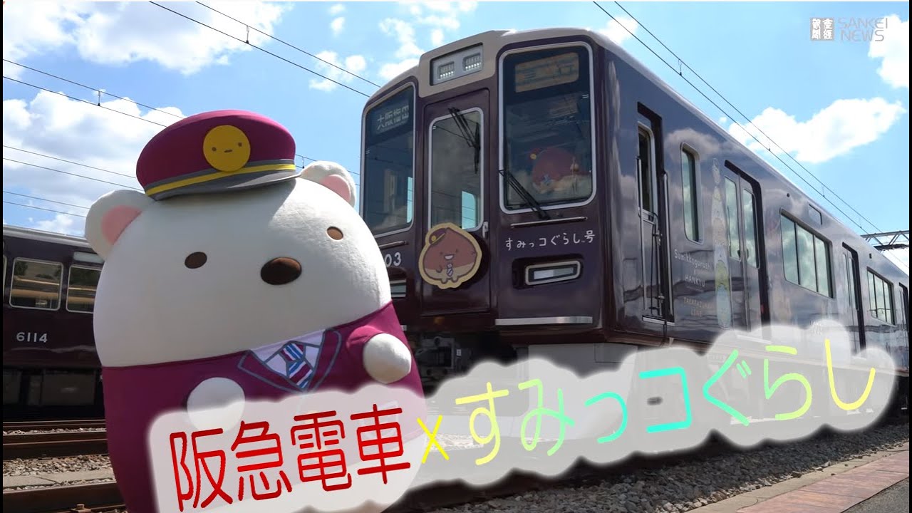 阪急電車　装飾電車「すみっコぐらし号」