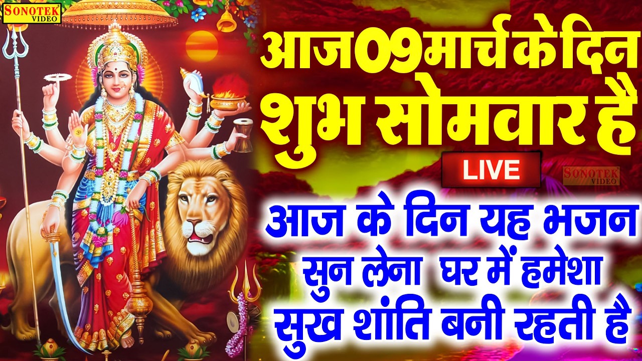 Live :- आज के दिन माता रानी की इस वंदना को सुनने से दुखो का नाश होता है और कार्य में सफलता मिलती हैं