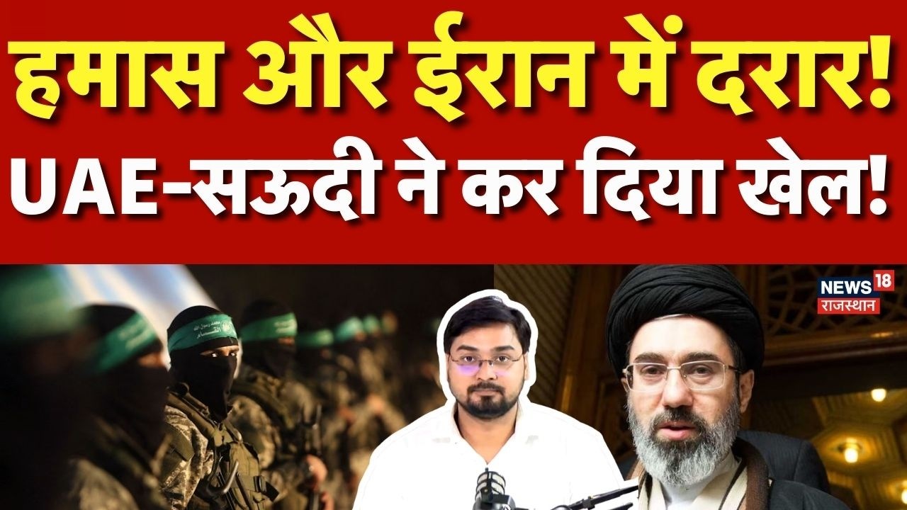 Iran Vs Hamas : Iran Israel War के बीच हमास और ईरान में दरार! |N18G | Tehran| Saudi Arab | UAE |