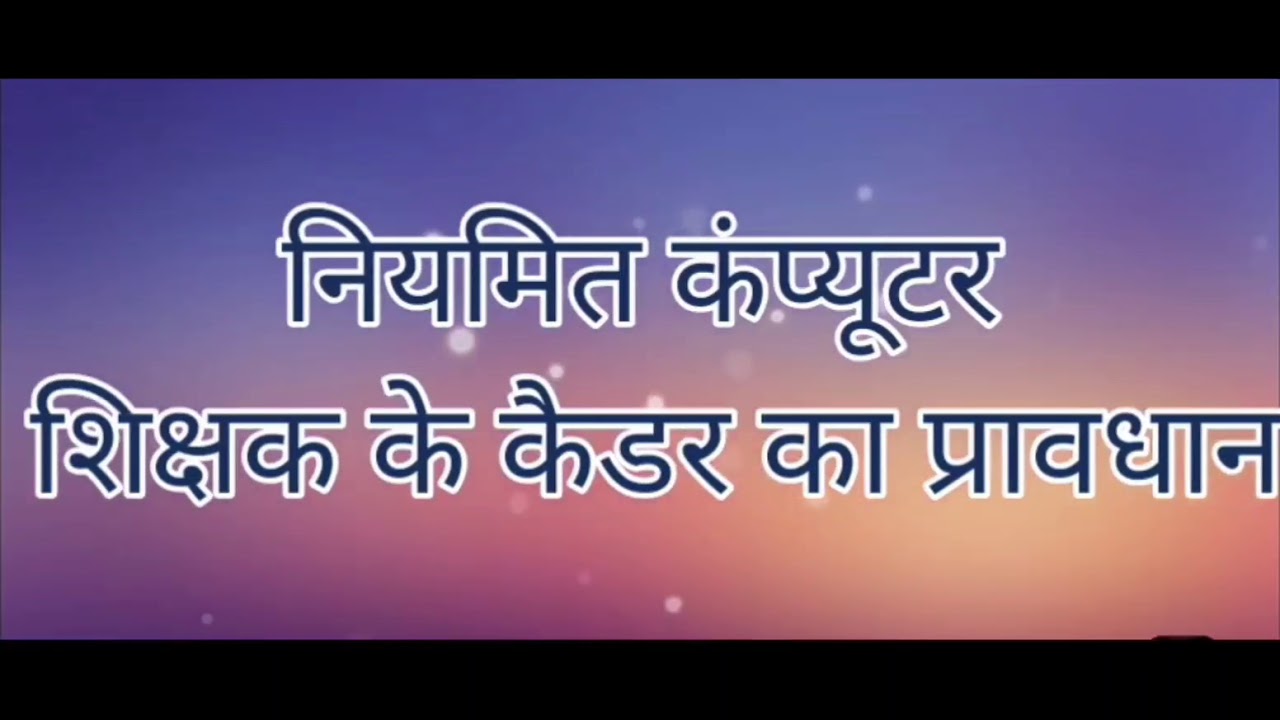 कंप्यूटर सहायक शिक्षक भर्ती #राजस्थान माध्यमिक शिक्षा बीकानेर # Kargawal Misty