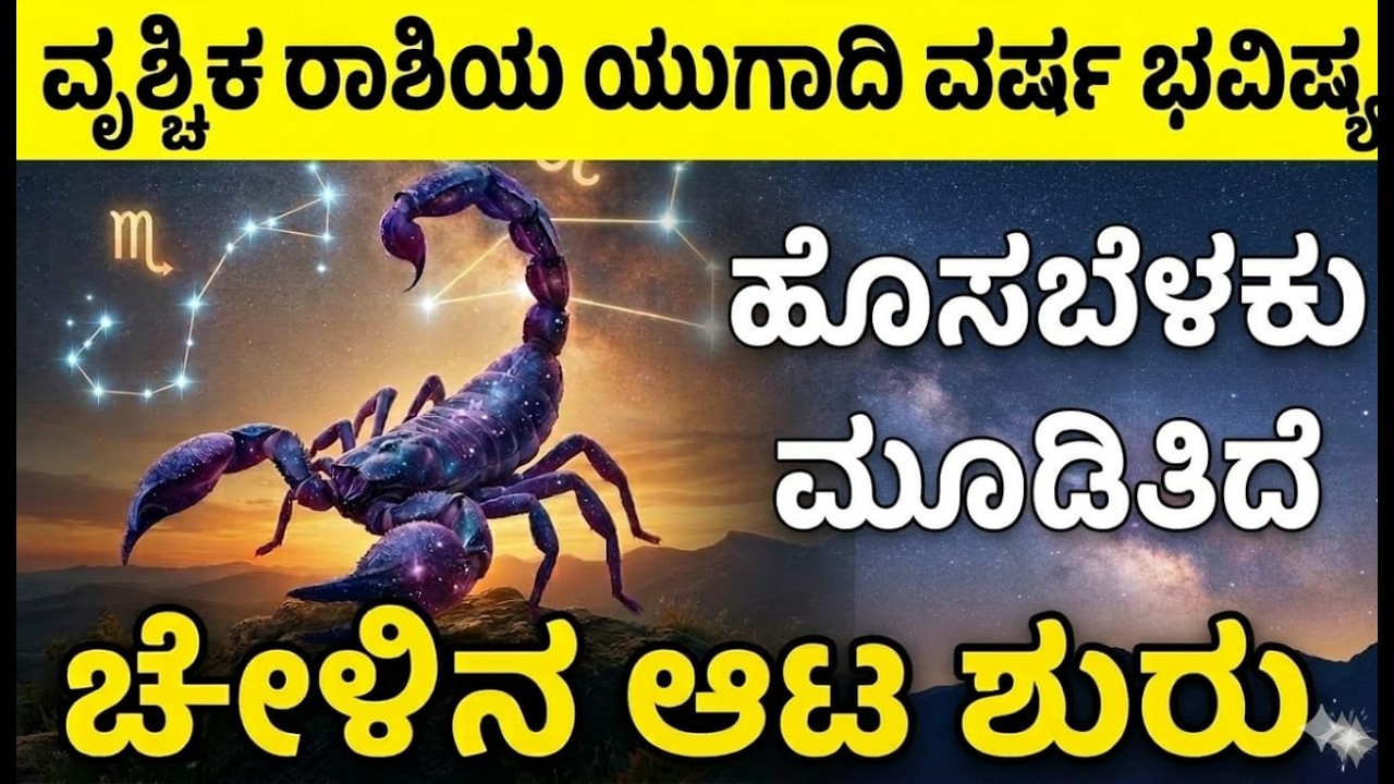 ವೃಶ್ಚಿಕ ರಾಶಿ ವರ್ಷ ಭವಿಷ್ಯ 2026 | vrishchik rashi 2026 varsha bhavishya in kannada