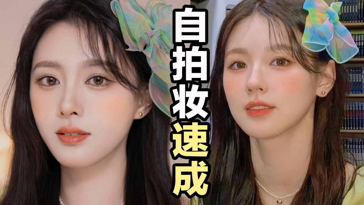 极简化妆【KPOP夏日爱豆妆】赵美延自拍速成！ | Ruby幼熙