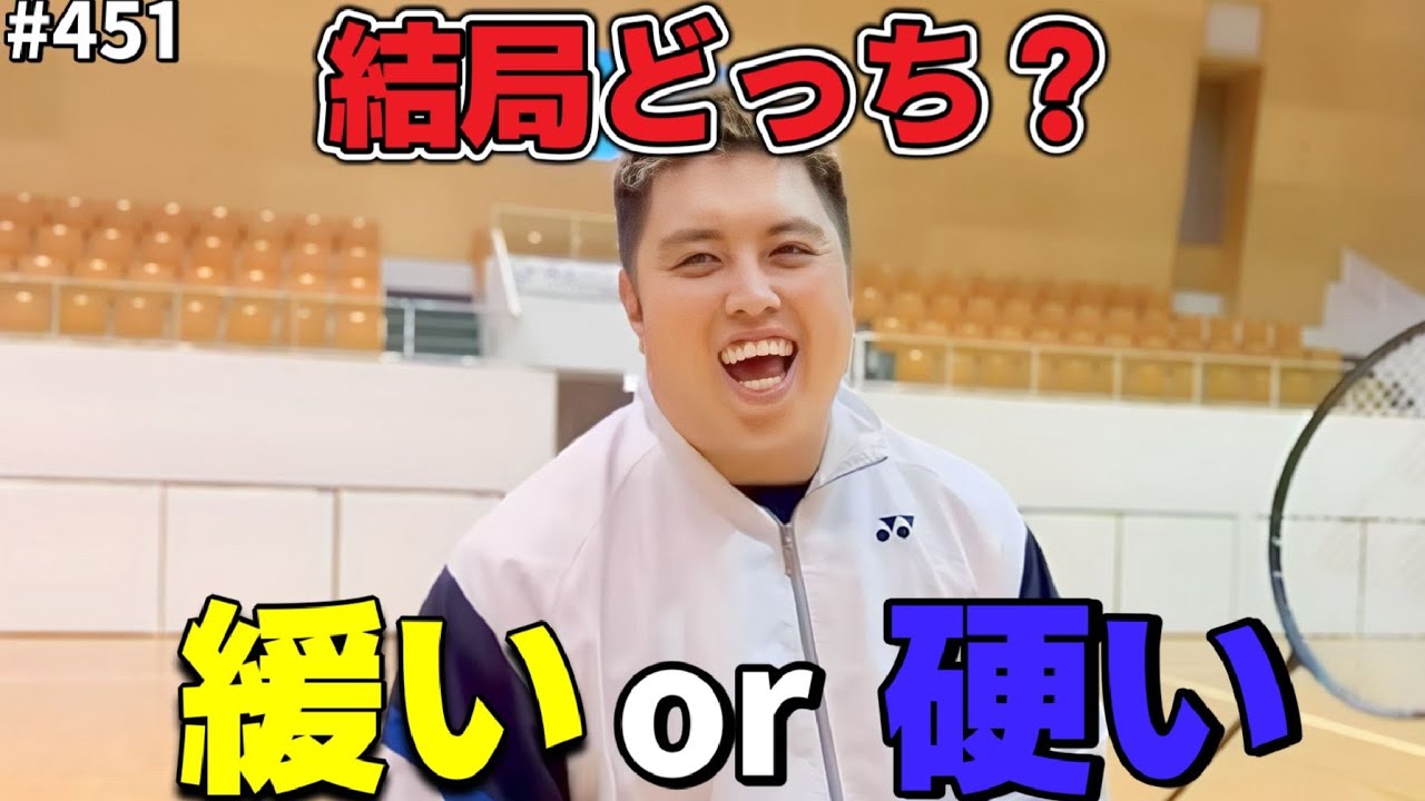 【真偽】シャトルが飛ぶのはガットが緩い方？硬い方？　他　第４５１話🐵