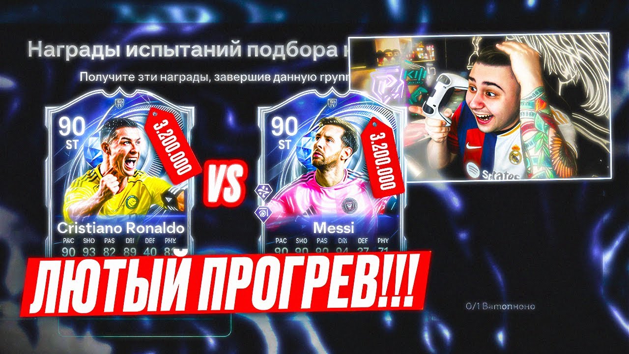 ВЕЛИЧАЙШИЙ ПРОГРЕВ от EA!!! НОВЫЙ TOTY ПИК: МЕССИ vs РОНАЛДУ FC 26