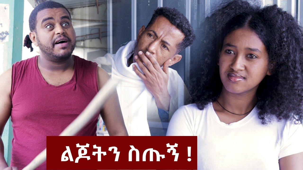 ልጆትን ዳሩልኝ ! - በጣም አስቂኝ ቪዲዮ ከናቲ ጋር