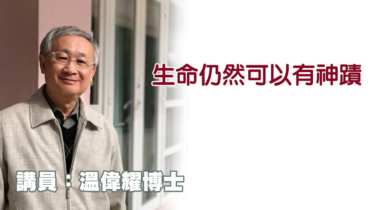 聖誕節的天使 - 生命仍然可以有神蹟（講員：温偉耀博士）