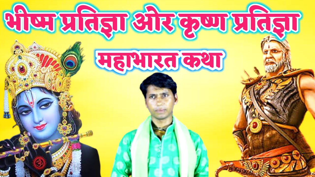 भीष्म प्रतिज्ञा कृष्ण प्रतिज्ञा!! पं भारत शास्त्री की अवाज मे सुन्दर प्रस्तुति #देहाती