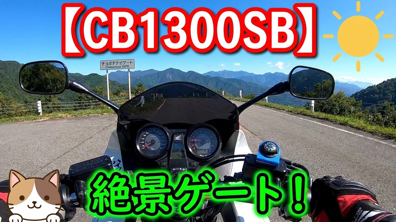 【CB1300SB】チョボチナイゲート・・・
