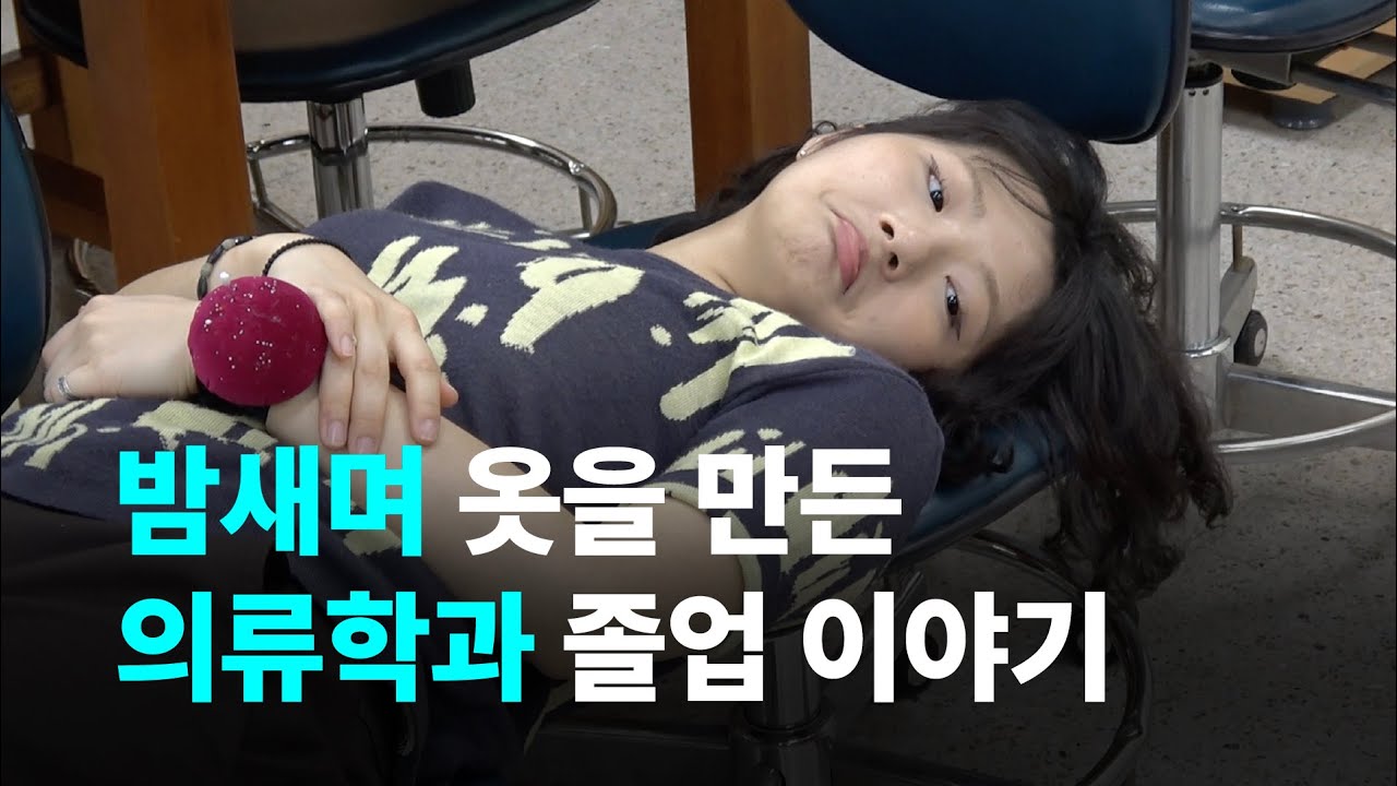 밤새며 옷을 만든다고? I 가톨릭대학교 의류학과