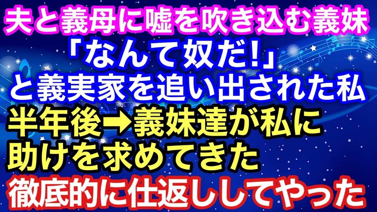 【スカッとする話】夫と義母に嘘を吹き込む義妹「なんて奴だ！」と義実家を追い出された私！半年後→ある理由で義妹達が私に助けを求めてきたので、徹底的に仕返しをすることにした【朗読】【スカッとハレバレ】