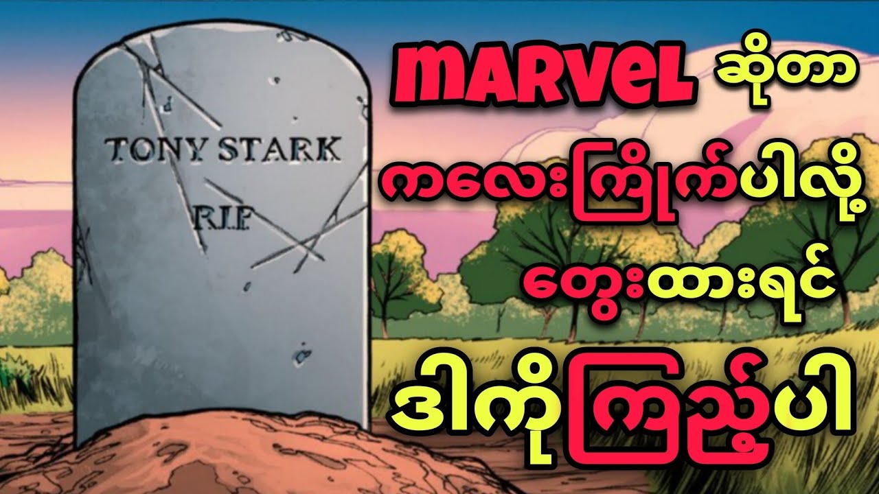 MARVEL ကို ကလေးကြိုက်လို့ထင်ရင် ဒီ VIDEO ကြည့်ပါ