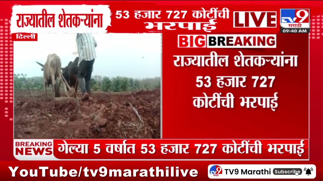 Farmer News | राज्यातील 53 हजार 727 कोटींची भरपाई, कृषी आणि शेतकरी कल्याण मंत्रालयाची माहिती