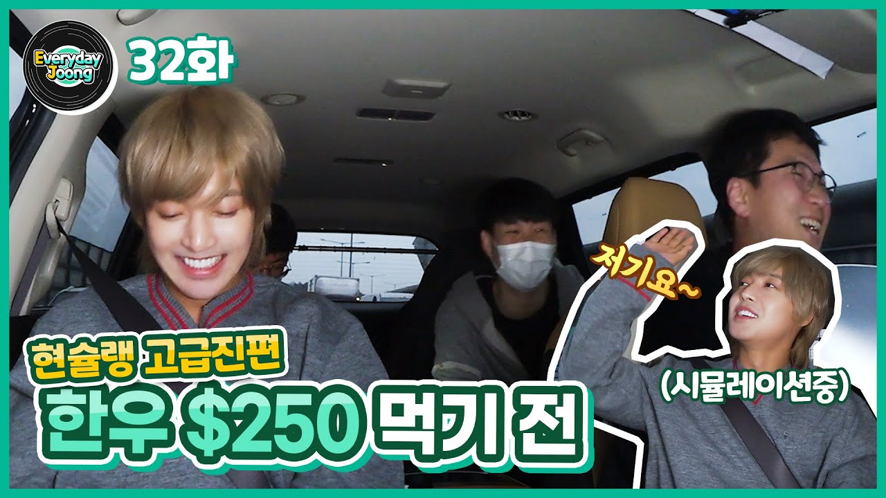 Everyday Joong 32화 - [현슐랭 고급진편] 한우 $250 먹기 전