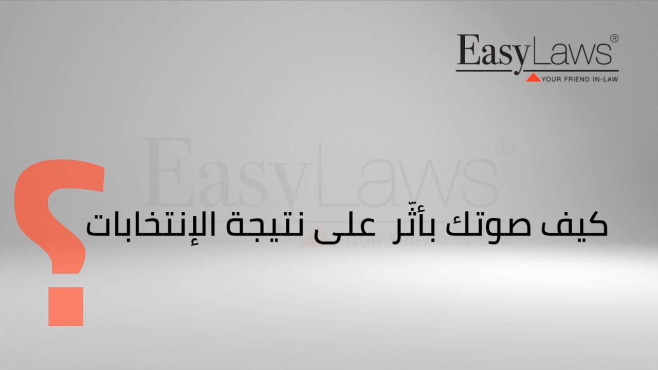 الانتخابات النيابية: النسبية - الحاصل الانتخابي - الصوت التفضيلي