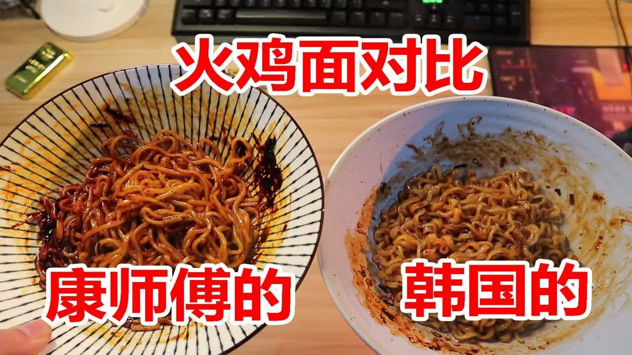 试吃两款火鸡面，康师傅的和韩国的，有什么区别？