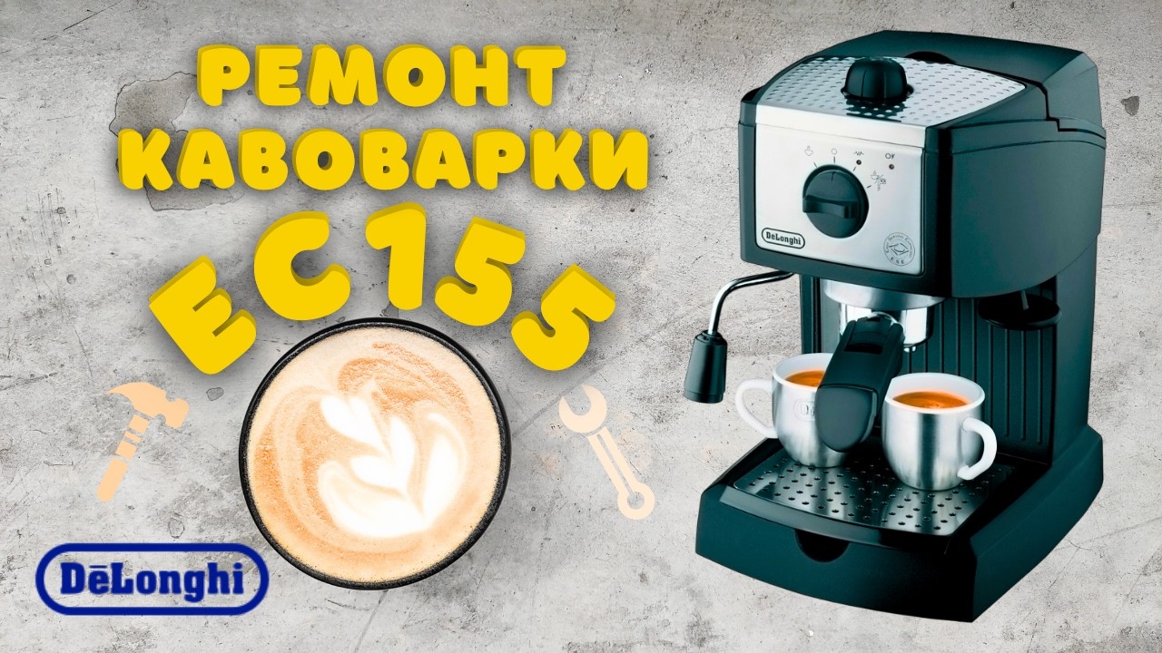 DeLonghi EC155. Ремонт Кавоварки. Комплектуючі. Заміна Тена.