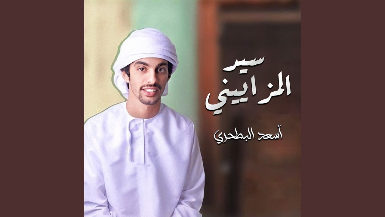 سيد المزاييني