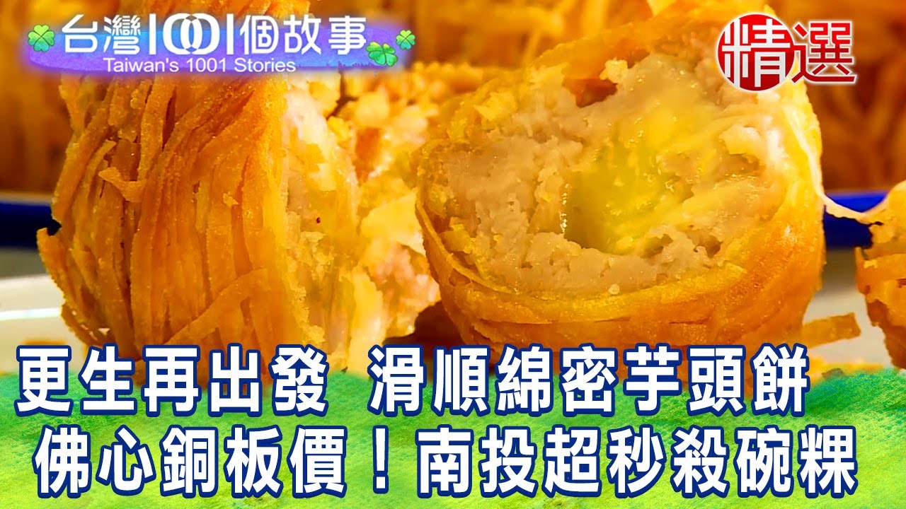 【台灣1001個故事 精選】更生再出發 滑順綿密芋頭餅 佛心銅板價！南投超秒殺碗粿｜白心儀