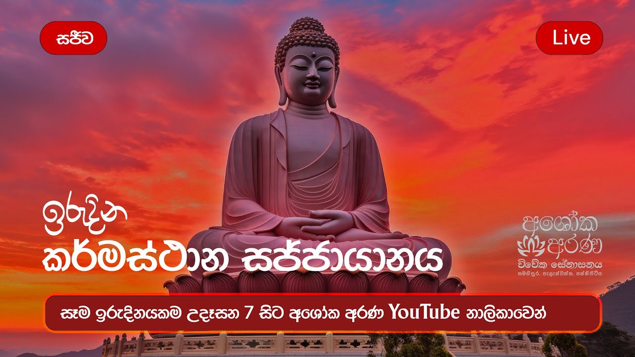 කර්මස්ථාන | 2026 පෙබරවාරි 22 ඉරිදා | #බේරුවල_රාහුල #අශෝක_අරණ #කර්මස්ථාන_භාවනාව Thero අශෝක අරණ